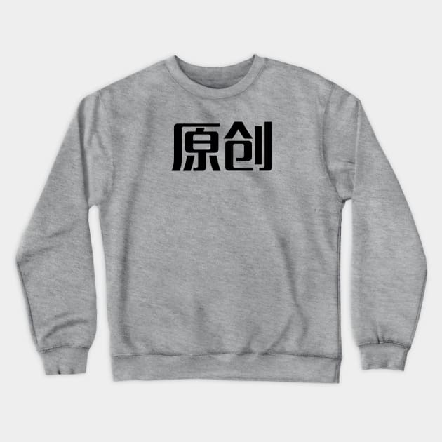 "Original" shirt for parents to go with a child's "Shanzhai" version. Crewneck Sweatshirt by Naomi Wu's Shenzhen Store